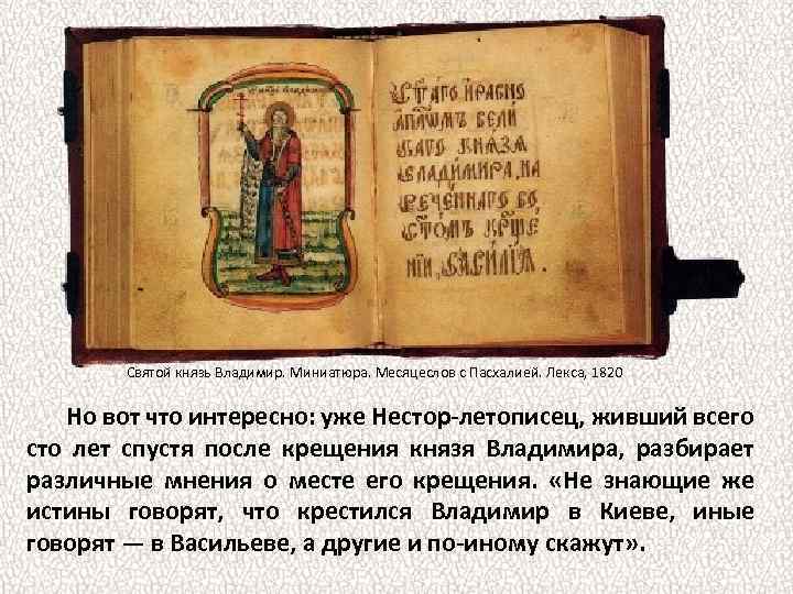 Святой князь Владимир. Миниатюра. Месяцеслов с Пасхалией. Лекса, 1820 Но вот что интересно: уже