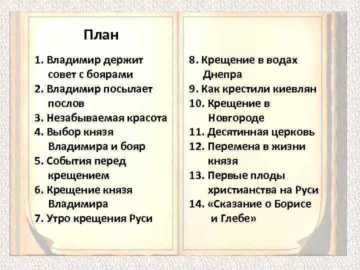 План 1. Владимир держит совет с боярами 2. Владимир посылает послов 3. Незабываемая красота