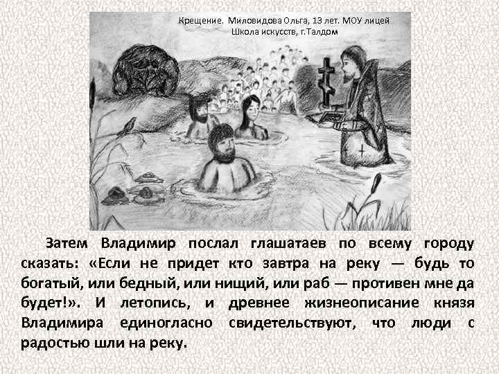 Крещение. Миловидова Ольга, 13 лет. МОУ лицей Школа искусств, г. Талдом Затем Владимир послал