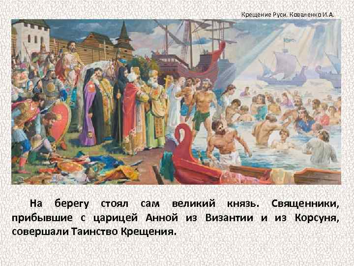 Крещение Руси. Коваленко И. А. На берегу стоял сам великий князь. Священники, прибывшие с