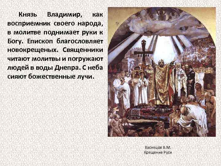 Князь Владимир, как восприемник своего народа, в молитве поднимает руки к Богу. Епископ благословляет