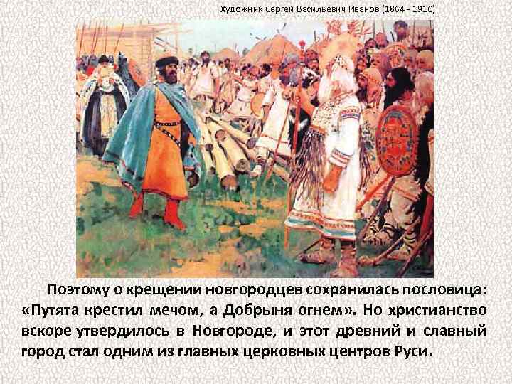 Художник Сергей Васильевич Иванов (1864 - 1910) Поэтому о крещении новгородцев сохранилась пословица: «Путята