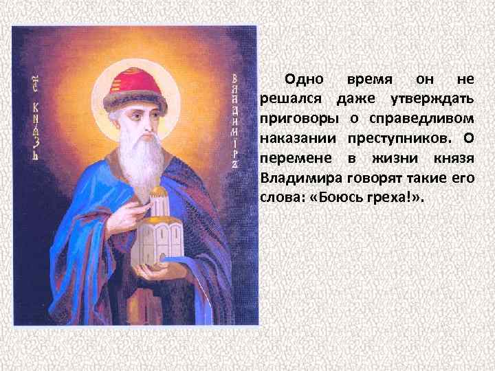 Одно время он не решался даже утверждать приговоры о справедливом наказании преступников. О перемене