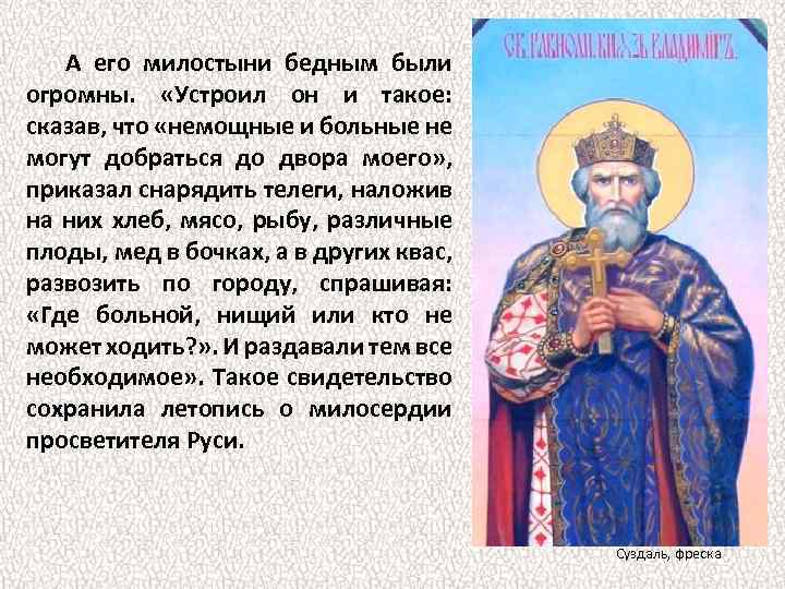 А его милостыни бедным были огромны. «Устроил он и такое: сказав, что «немощные и