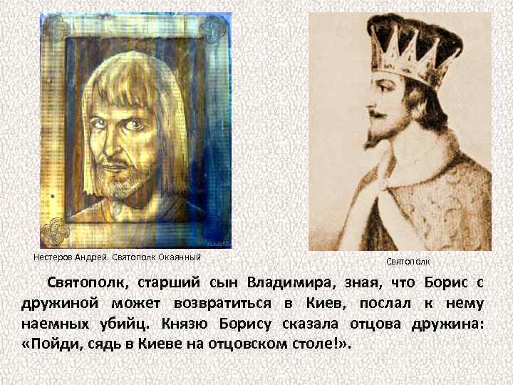 Нестеров Андрей. Святополк Окаянный Святополк, старший сын Владимира, зная, что Борис с дружиной может