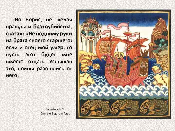 Но Борис, не желая вражды и братоубийства, сказал: «Не подниму руки на брата своего