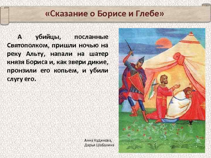  «Сказание о Борисе и Глебе» А убийцы, посланные Святополком, пришли ночью на реку