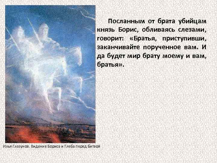 Посланным от брата убийцам князь Борис, обливаясь слезами, говорит: «Братья, приступивши, заканчивайте порученное вам.