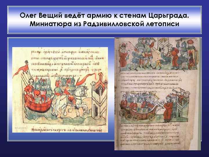 Олег Вещий ведёт армию к стенам Царьграда. Миниатюра из Радзивилловской летописи 