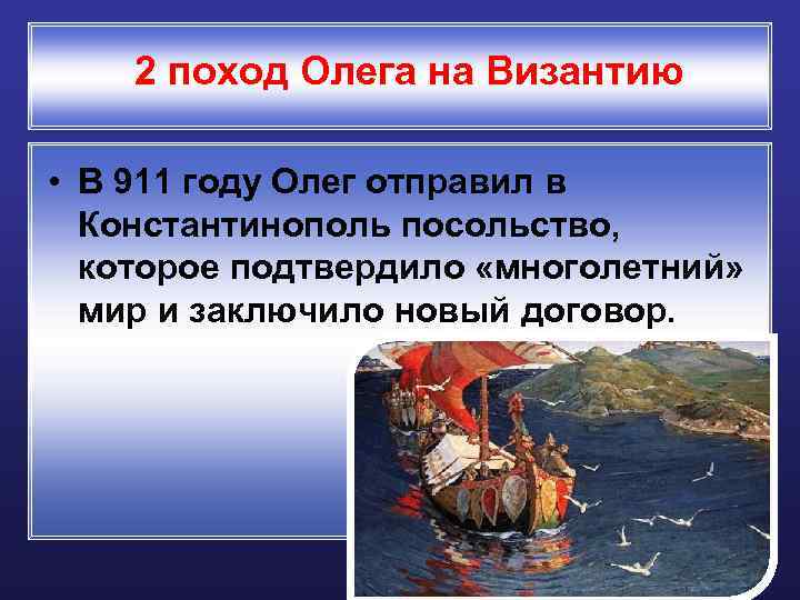 2 поход Олега на Византию • В 911 году Олег отправил в Константинополь посольство,