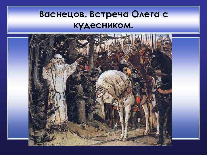 Васнецов. Встреча Олега с кудесником. 