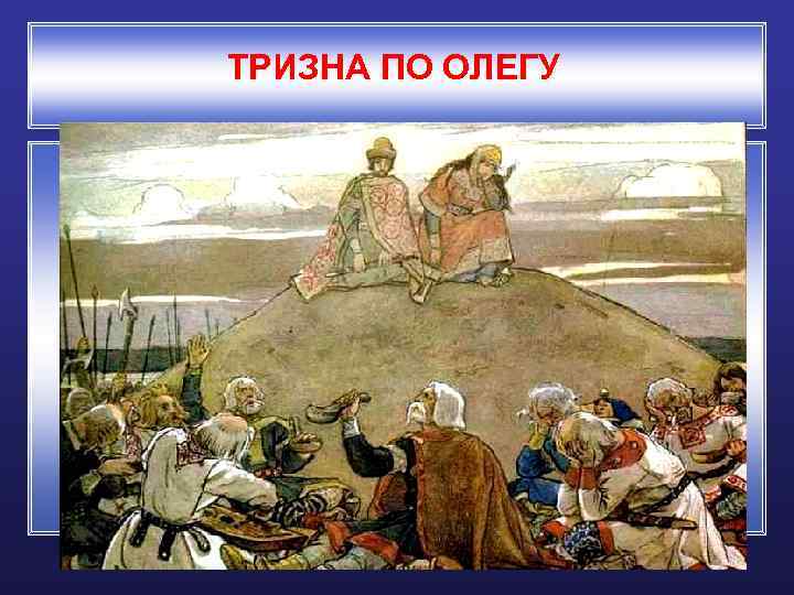 ТРИЗНА ПО ОЛЕГУ 