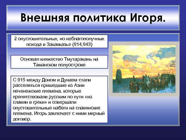 Внешняя политика Игоря. 2 опустошительных, но неблагополучных похода в Закавказье (914, 943) Основал княжество