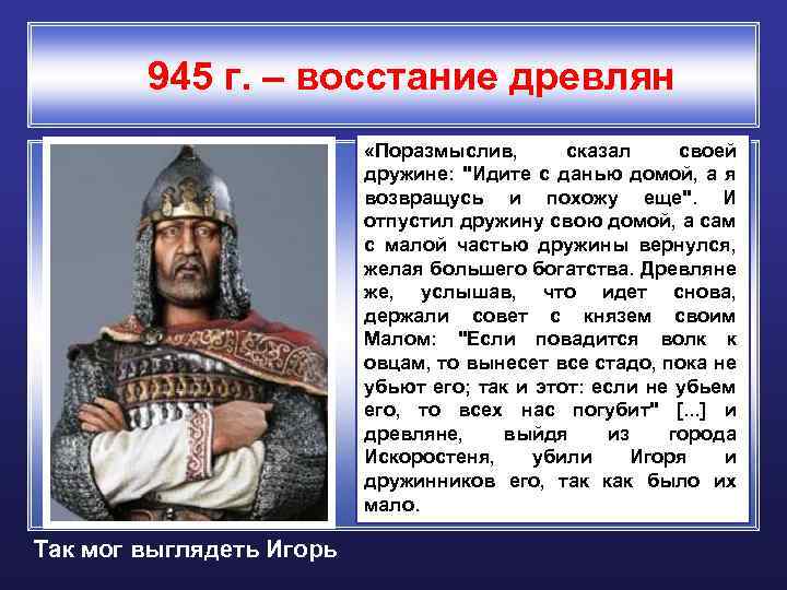 945 г. – восстание древлян «Поразмыслив, сказал своей дружине: 