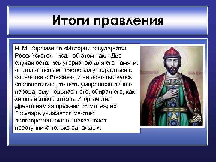 Итоги правления Н. М. Карамзин в «Истории государства Российского» писал об этом так: «Два