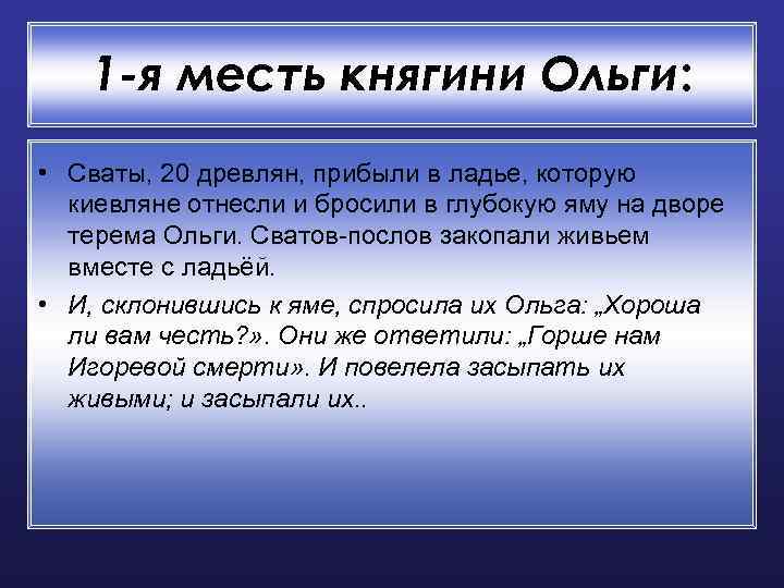 1 -я месть княгини Ольги: • Сваты, 20 древлян, прибыли в ладье, которую киевляне