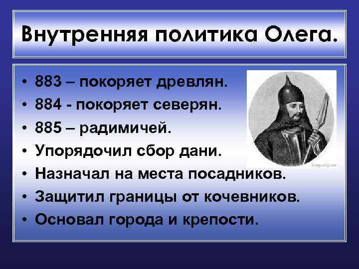 Внутренняя политика Олега. • • 883 – покоряет древлян. 884 - покоряет северян. 885
