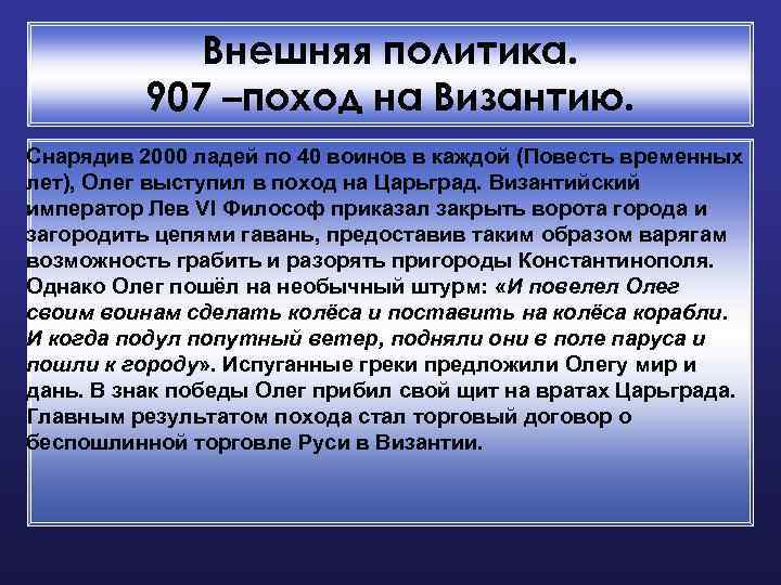 Внешняя политика. 907 –поход на Византию. Снарядив 2000 ладей по 40 воинов в каждой