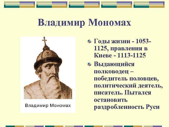 Год начала правления мономаха в киеве. 1113-1125 Годы правления. Правление Владимира Мономаха. Правление Мономаха в Киеве.