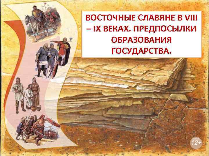 ВОСТОЧНЫЕ СЛАВЯНЕ В VIII – IХ ВЕКАХ. ПРЕДПОСЫЛКИ ОБРАЗОВАНИЯ ГОСУДАРСТВА. 