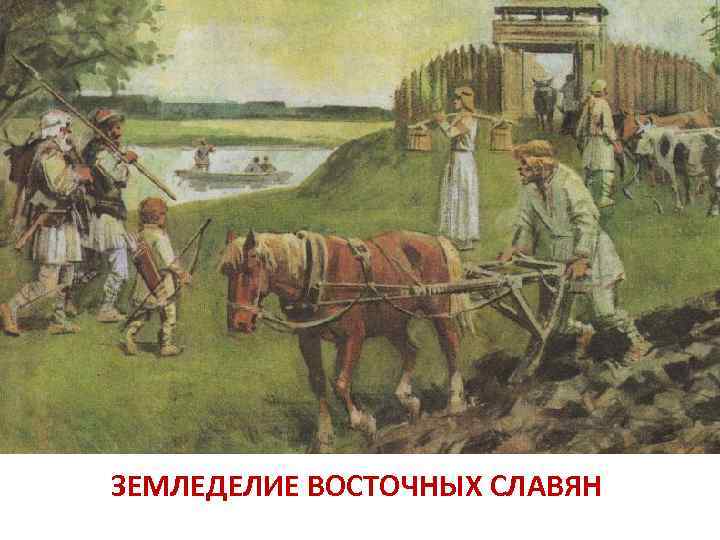 ЗЕМЛЕДЕЛИЕ ВОСТОЧНЫХ СЛАВЯН 