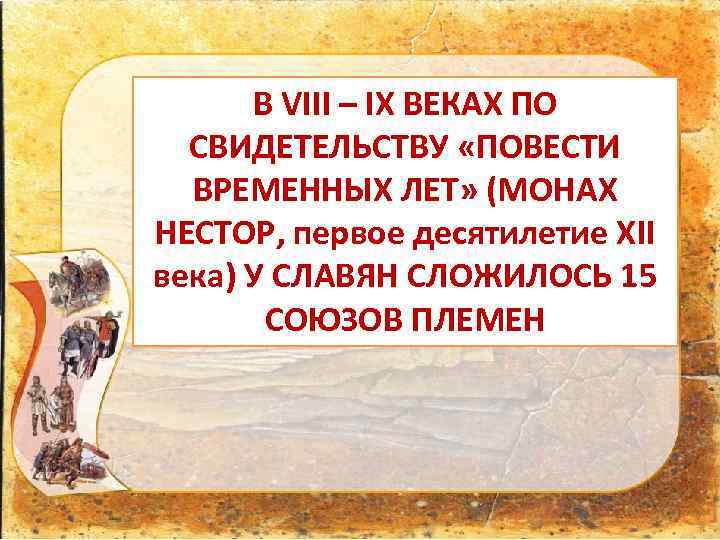 В VIII – IХ ВЕКАХ ПО СВИДЕТЕЛЬСТВУ «ПОВЕСТИ ВРЕМЕННЫХ ЛЕТ» (МОНАХ НЕСТОР, первое десятилетие