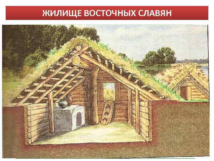 ЖИЛИЩЕ ВОСТОЧНЫХ СЛАВЯН 