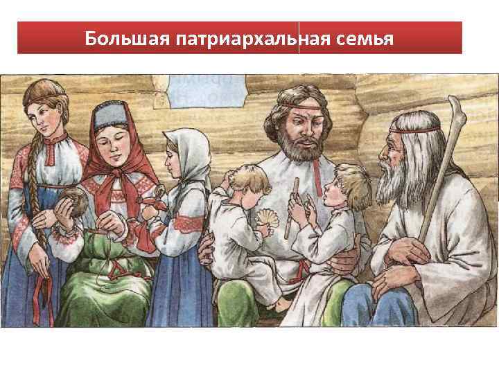 Большая патриархальная семья 