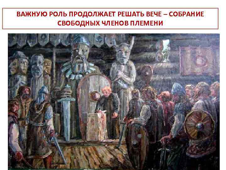 ВАЖНУЮ РОЛЬ ПРОДОЛЖАЕТ РЕШАТЬ ВЕЧЕ – СОБРАНИЕ СВОБОДНЫХ ЧЛЕНОВ ПЛЕМЕНИ 