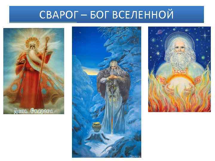 СВАРОГ – БОГ ВСЕЛЕННОЙ 