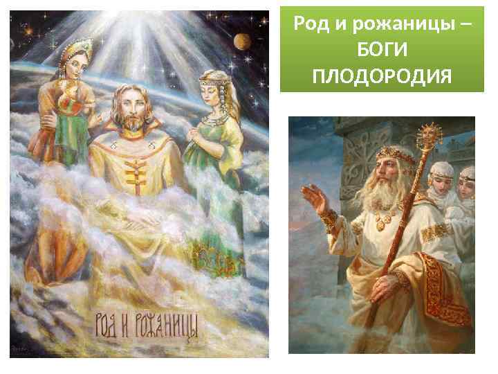 Род и рожаницы – БОГИ ПЛОДОРОДИЯ 