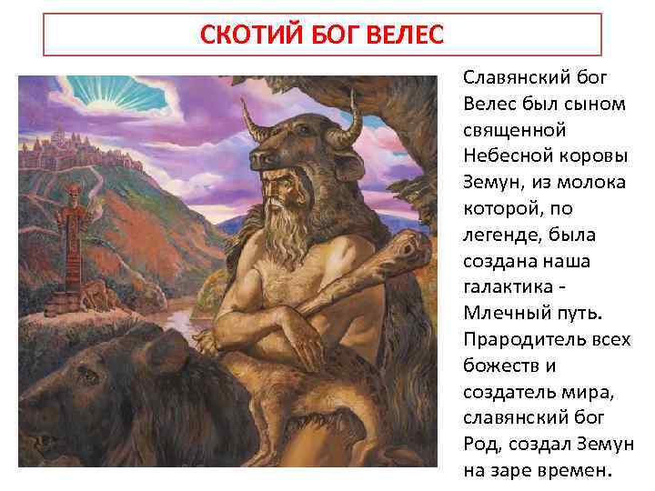 СКОТИЙ БОГ ВЕЛЕС Славянский бог Велес был сыном священной Небесной коровы Земун, из молока