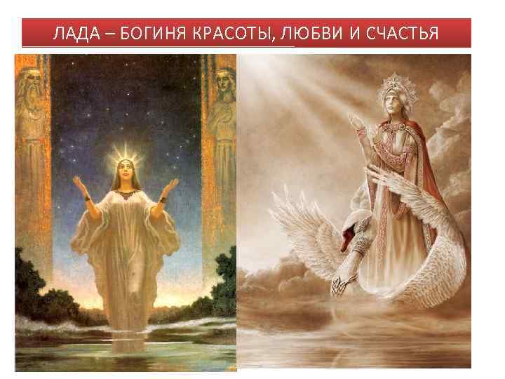 ЛАДА – БОГИНЯ КРАСОТЫ, ЛЮБВИ И СЧАСТЬЯ 