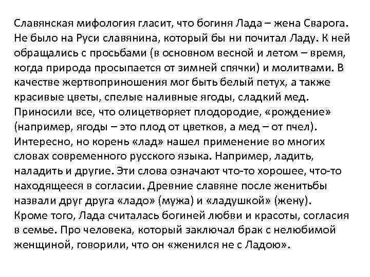 Славянская мифология гласит, что богиня Лада – жена Сварога. Не было на Руси славянина,