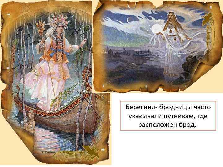 Берегини - в славянской мифологии добрые водные духи, в облике женщин. Они живут по