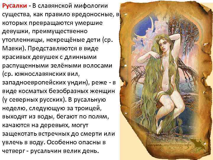 Русалки - В славянской мифологии существа, как правило вредоносные, в которых превращаются умершие девушки,