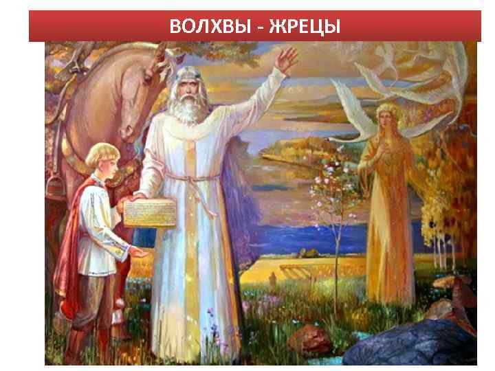 ВОЛХВЫ - ЖРЕЦЫ 