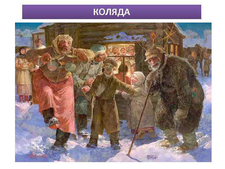 КОЛЯДА 