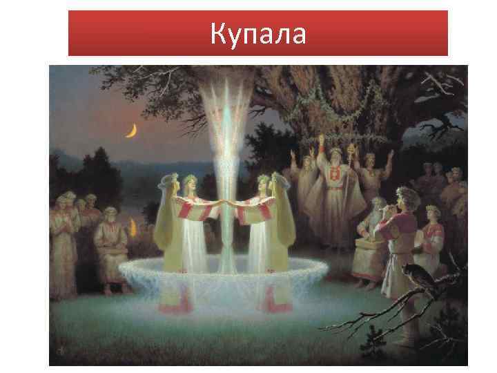 Купала 