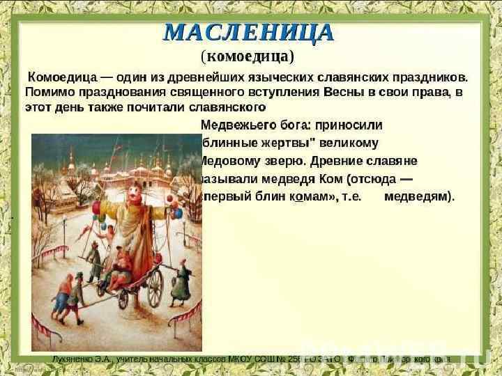 Кого древние славяне называли комами. Праздники восточных славян. Языческие праздники восточных славян. Древние славяне праздники. Славянский праздник Комоедица.