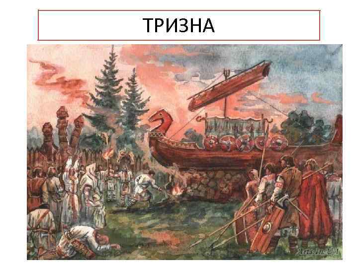 ТРИЗНА 