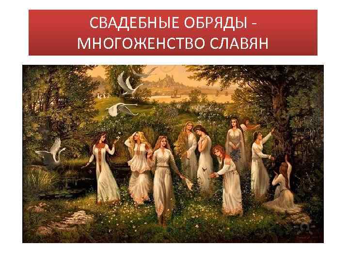 СВАДЕБНЫЕ ОБРЯДЫ - МНОГОЖЕНСТВО СЛАВЯН 