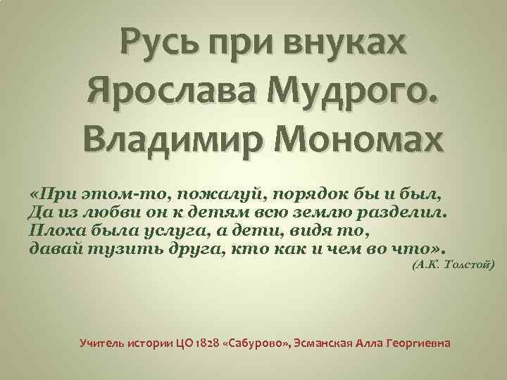 Русь при внуках Ярослава Мудрого. Владимир Мономах «При этом-то, пожалуй, порядок бы и был,
