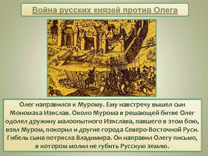 Война русских князей против Олега Олег направился к Мурому. Ему навстречу вышел сын Мономаха