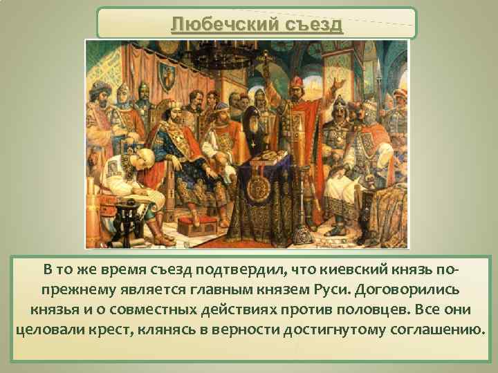 Любечский съезд В то же время съезд подтвердил, что киевский князь попрежнему является главным