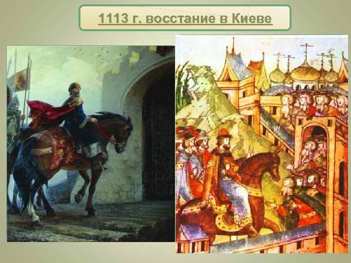 1113 г. восстание в Киеве В 1113 г. великий киевский князь Святополк внезапно умер.