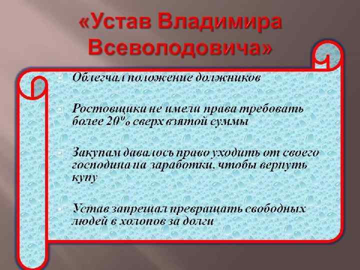 Владимир Мономах- великий князь (1113 -1125) В начале своего правления великий князь дал Руси