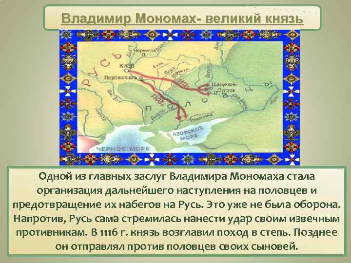 Владимир Мономах- великий князь Одной из главных заслуг Владимира Мономаха стала организация дальнейшего наступления