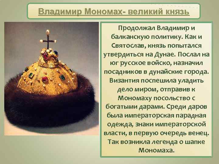 Владимир Мономах- великий князь Продолжал Владимир и балканскую политику. Как и Святослав, князь попытался