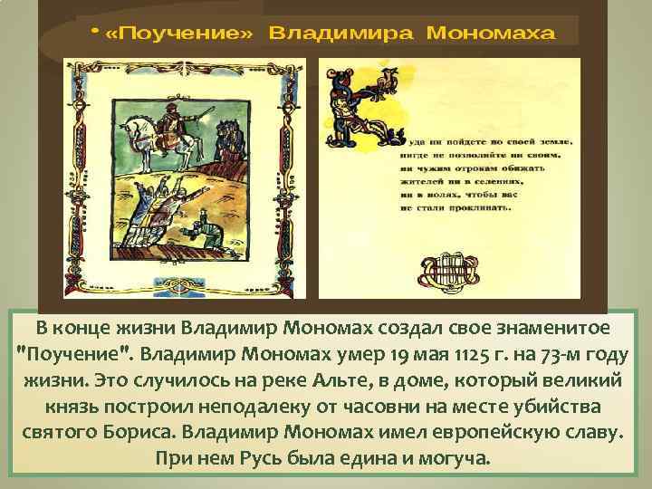 Владимир Мономах- великий князь В конце жизни Владимир Мономах создал свое знаменитое 
